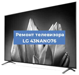 Замена тюнера на телевизоре LG 43NANO76 в Самаре